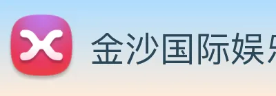 金沙国际娱乐 logo